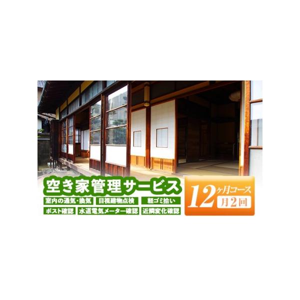 ■ 容量　空き家管理サービス（月2回×12ヶ月）　・目視による建物点検(外壁、窓、塗装、雨トイ等)　・お庭の軽ゴミ拾い　・ポストの確認　・水道電気メーターの確認　・近隣に変化がないか状況を確認(住戸、道路、工事等)　・写真撮影し、現状を報告...