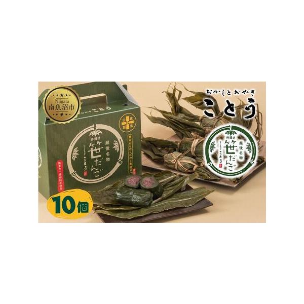 ■ 容量　笹団子　10個　【消費期限】　発送日より冷凍状態で1ヶ月間　(※解凍した場合は2日以内に加熱して下さい)、加熱後常温で3日■ 配送について　寄附のご入金後、10日を目途に発送いたします。　タイプ：【冷凍】