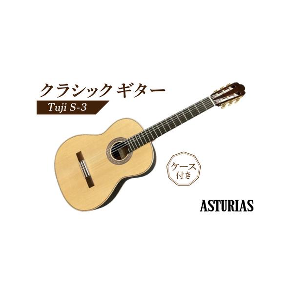 ■ 容量　アストリアス　クラシックギター　Tsuji　S-3（ケース付）1本■ 配送について　発送時期については、別途ご連絡いたします。　　【ご注意事項】　在庫状況に応じて出荷　在庫がない場合は、納期が未定となります。　納期の問い合わせは可...