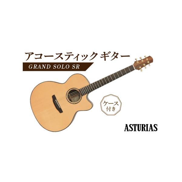 ■ 容量　アストリアス　アコースティックギター　GRAND　SOLO　SR（ケース付）1本■ 配送について　発送時期については、別途ご連絡いたします。　　【ご注意事項】　在庫がない場合は、納期が未定となります。　納期の問い合わせは可能です。...