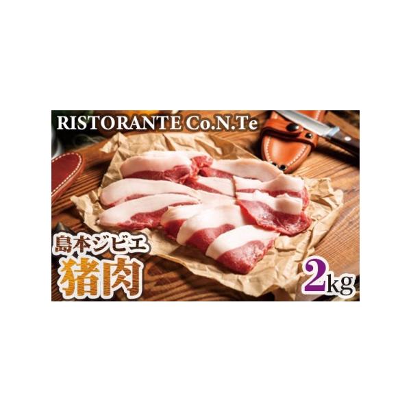 ■ 容量　【内容】　猪肉（スライスまたはブロック）約2kg　　賞味期限：製造日より1年（冷凍）　提供元：Ristorante Co.N.Te（リストランテコンテ）■ 配送について　通年　タイプ：【冷凍】