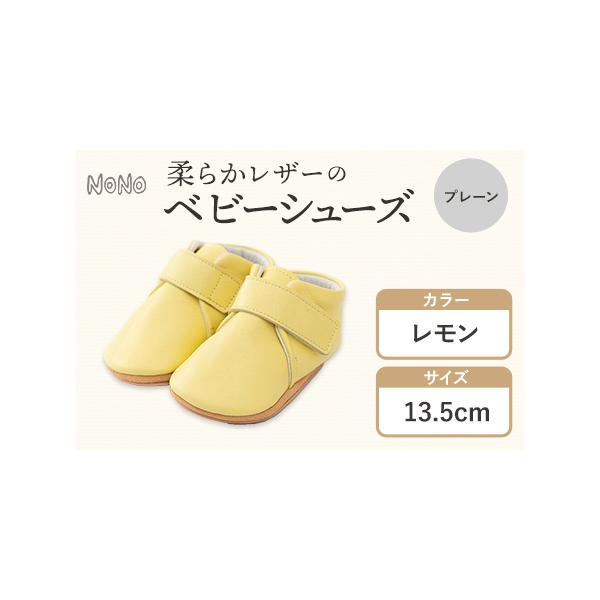 ■ 容量　ベビーシューズ1足/レモン 13.5cm■ 配送について　30日以内に出荷予定(土日祝除く)　タイプ：【常温】