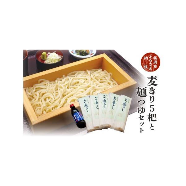 ■ 容量　大山麦きり400g×5杷　麺つゆ　360ml×1本　　提供事業者：株式会社　庄交コーポレーション　庄内観光物産館事業部　消費期限：麦きり…製造日より1年　          麺つゆ…製造日より1年半　申込期限：通年■ 配送について...