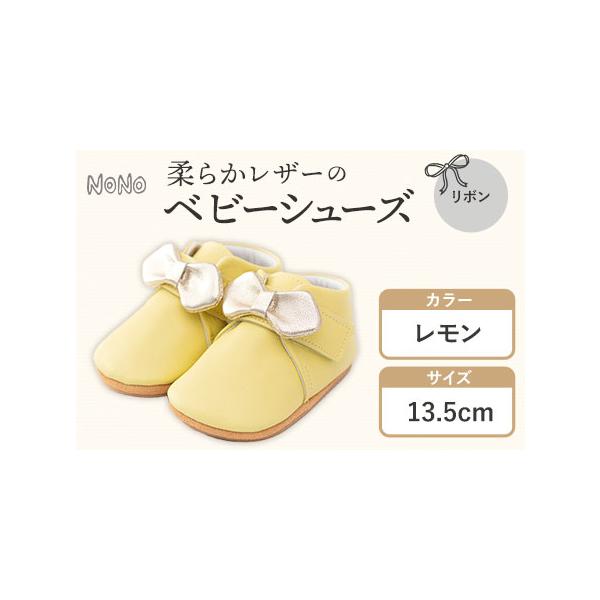 ■ 容量　ベビーシューズ1足【レモン 13.5cm】■ 配送について　30日以内に出荷予定(土日祝除く)　タイプ：【常温】