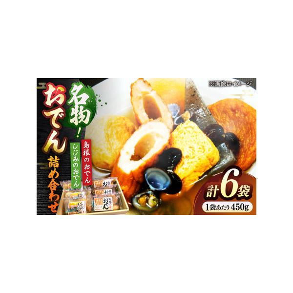 ■ 容量　・島根のおでん1人前（450g）×3袋　・しじみのおでん1人前（450g）×3袋■ 配送について　寄附確定後、2週間前後　タイプ：【常温】
