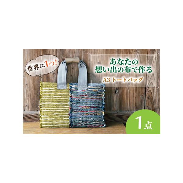 ■ 容量　縦 約30cm(持ち手込約48cm)×横 約42cm(A4サイズも入ります。)　＊1つ1つ手作りのため若干のサイズの誤差はありますのでご了承下さい。■ 配送について　※お客様より想い出の布が届いてからお作りしますので、３?４か月後...