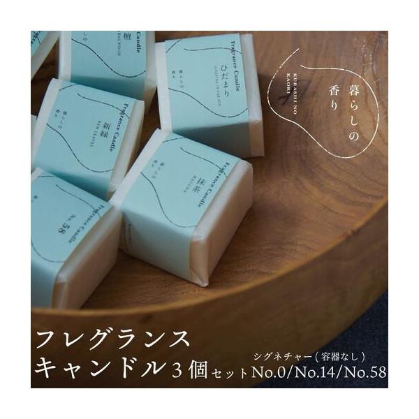 ふるさと納税 ＜暮らしの香り＞ フレグランスキャンドル 3個セット（容器なし）シグネチャーNo.0/No.14/No.58 山梨県山中湖村