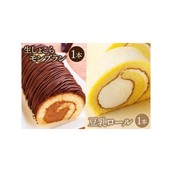 ■ 容量　・豆乳ロール（長さ約18センチ、直径約10センチ）1本　・生しょこらモンブラン（長さ約18センチ、直径約10センチ）1本■ 配送について　ご入金確認後、順次発送　※12/31〜1/3はお申込み確認が出来かねます。配送は通年可能です...