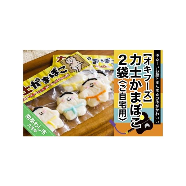 ふるさと納税 【オキフーズ】力士かまぼこ２袋（ご自宅用） 兵庫県南あわじ市