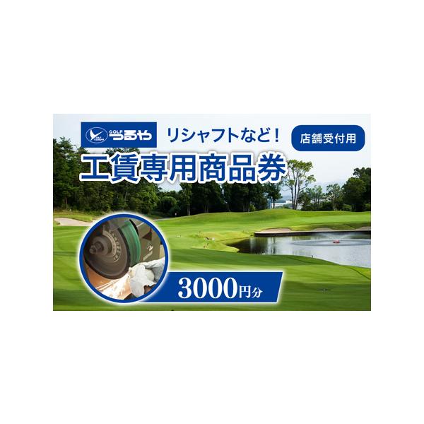 ■ 容量　店舗受付用 3,000円分　お選びいただいた金額分の工賃券（1枚500円）をお届けいたします。■ 配送について　入金確認後、順次発送いたします。　タイプ：【常温】