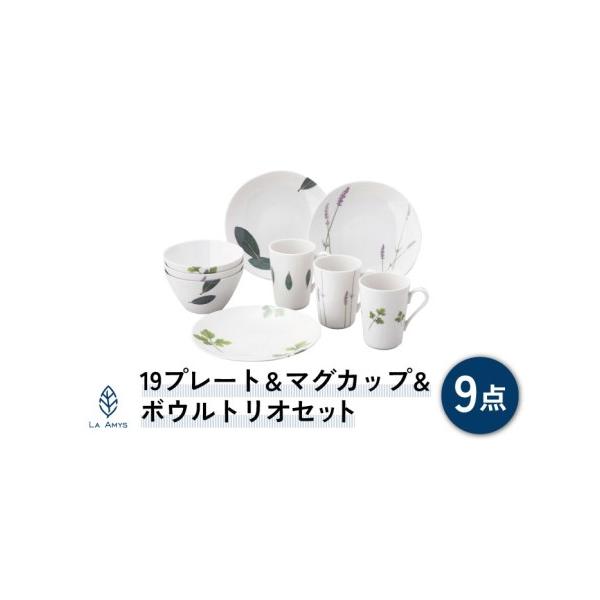 ふるさと納税 【美濃焼】ラ・エミーズ 19プレート＆マグカップ＆ボウル