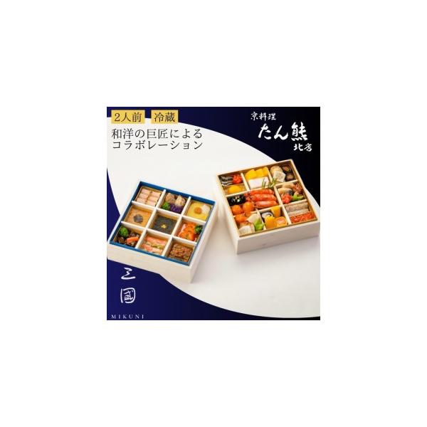 ふるさと納税 おせち たん熊北店×三國 二段重 生おせち 33品 冷蔵 2027 先行予約 12月31日お届け 京都府亀岡市