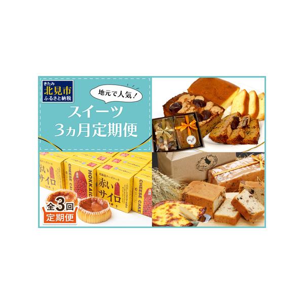 ■ 容量　1回目：ブランデーケーキ1本、キャラメルマロンショコラ1本　2回目：赤いサイロ18個入　3回目：チーズベーク（小サイズ 約15cm）1個　パウンドケーキ（タテ約17cm × ヨコ約7cm × 高さ約5cm）1個■ 配送について　ご...