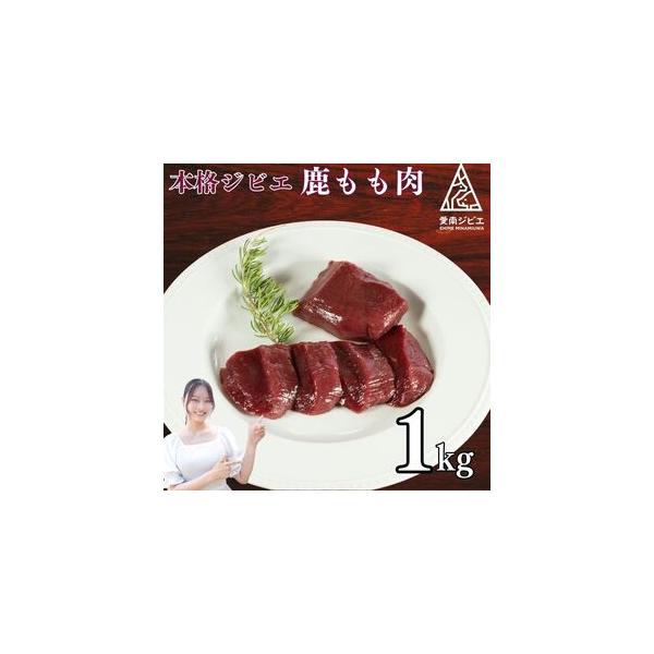 ■ 容量　鹿モモ肉 500g×2パック■ 配送について　繁忙のためお申し込みをいただいてから1〜2か月程度お待ちいただく可能性があります　タイプ：【冷凍】