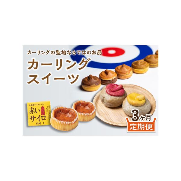 ■ 容量　1回目：ストーンベーグル　クリーム×4、ストーンベーグルこしあん×4　2回目：カーリング カスタ(7種類×各10個) 全70個　カスタード・いちごミルク・キャラメルフレーク・アップルアールグレイ・チーズクリーム・チョコレート・粒あ...