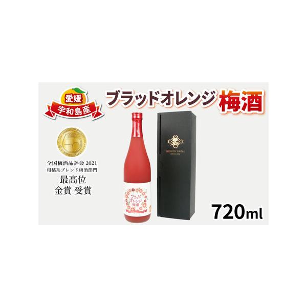ふるさと納税 梅酒 ブラッドオレンジ梅酒 720ml 化粧箱入り 名門サカイ