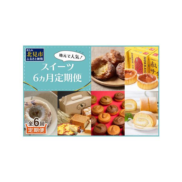 ■ 容量　1回目：カスタードシュークリーム（70g）×12個　2回目：赤いサイロ18個入　3回目：焼きどうなつ(プレーン、ショコラ、アールグレー、さつまいも、南瓜、メープル)それぞれ1つ　4回目：チーズベーク（小サイズ 約15cm）1個　パ...