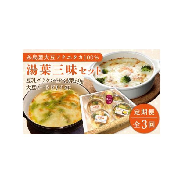 ■ 容量　以下の内容を全3回（月1回）お届けいたします。　　豆乳グラタン 3パック　大豆ミートドリア 3パック　採れたて湯葉 60g 1枚■ 配送について　※初回発送はお申込み翌月の15日までに発送致します。　なお2回目以降も毎月15日まで...