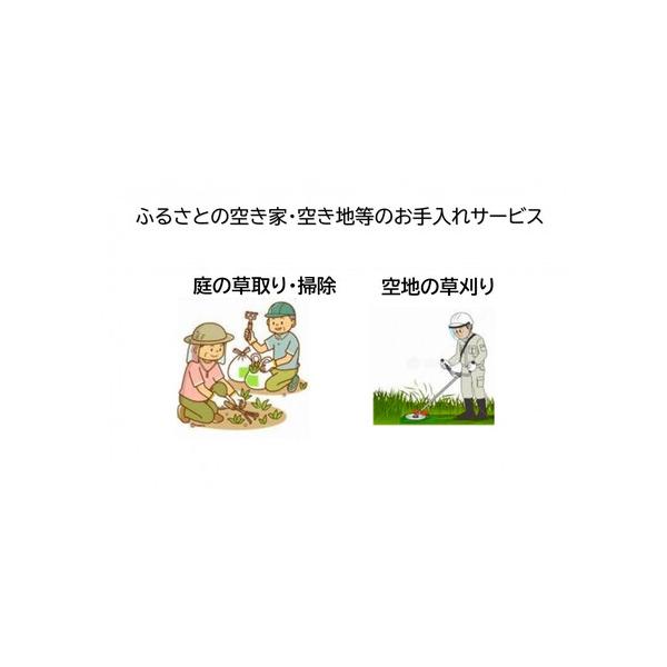 ■ 容量　１．庭の草取り・掃除は３時間の作業が可能です。　２．空き地の草刈は、１．５時間の作業が可能です。　※記載された作業時間は、作業員１人で作業した場合の時間の目安です。　【賞味期限】　有効期限:1年間■ 配送について　相生・上郡広域シ...