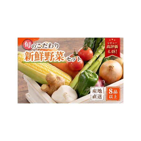 ■ 容量　野菜詰め合わせ8種程度　【賞味期限【保存方法】】　出荷後7日程度【要冷蔵】■ 配送について　注文後30営業日以内に発送　【受付期間】　2025年4月1日〜　タイプ：【冷蔵】