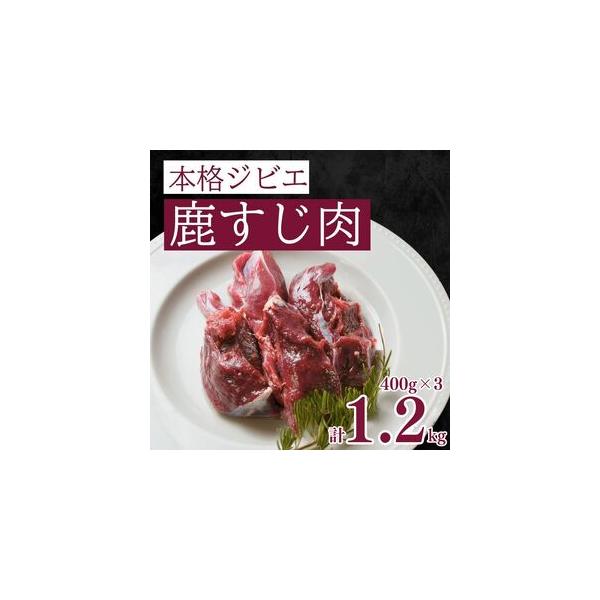 ■ 容量　鹿すじ肉 400g×3パック■ 配送について　繁忙のためお申し込みをいただいてから1ヶ月から2ヶ月程度お待ちいただく可能性があります　タイプ：【冷凍】