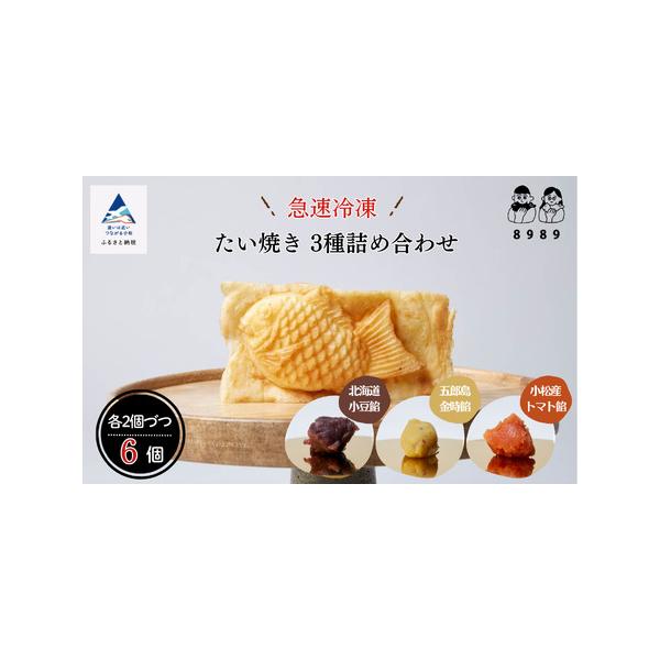 ■ 容量　《急速冷凍たい焼き》　北海道小豆餡　２個　五郎島金時餡　２個　小松産トマト餡　２個■ 配送について　決済から14日前後で発送　タイプ：【冷凍】