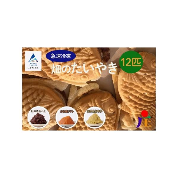 ■ 容量　《急速冷凍たい焼き》　北海道小豆餡　４個　五郎島金時餡　４個　小松産トマト餡　４個■ 配送について　決済から14日前後で発送　タイプ：【冷凍】