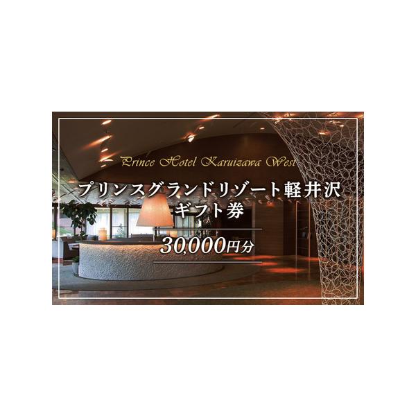 ■ 容量　【プリンスグランドリゾート軽井沢】ギフト券【C】　10000円×3枚　30000円分　　★プリンスグランドリゾート軽井沢で利用可能★　　ご宿泊・お食事・ゴルフプレー・スキー場リフト券・日帰り温泉入浴・その他アクティビティ代などプリ...