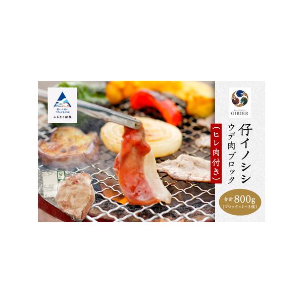 ■ 容量　仔イノシシ　ウデ肉(ヒレ付き)　ブロック肉×1〜3個　合計800g■ 配送について　決済から14日前後で発送　　タイプ：【冷凍】