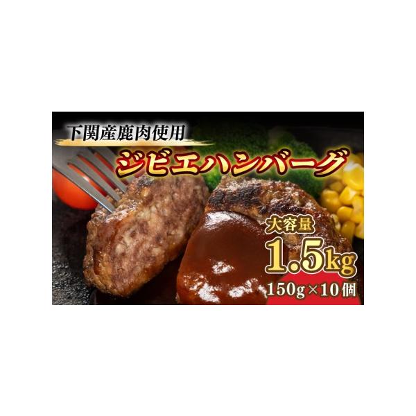 ■ 容量　長州ジビエ シカ肉のハンバーグ 150g×10個■ 配送について　ご入金確認後、順次発送　タイプ：【冷凍】【ギフト】【のし】