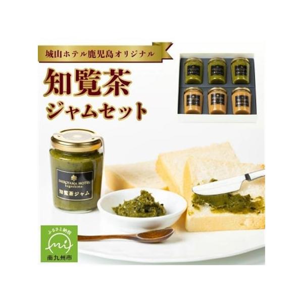ふるさと納税 城山ホテル鹿児島 オリジナル知覧茶ジャム 6個セット【1186005】 鹿児島県南九州市