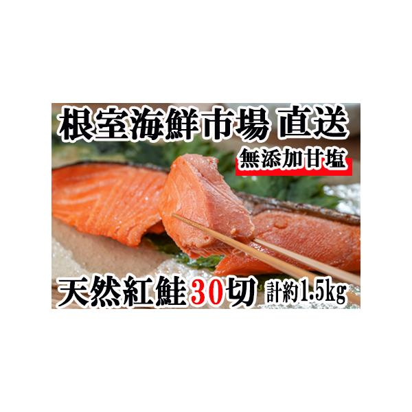 ふるさと納税 根室海鮮市場[直送]紅鮭5切×6P(計30切、約1.5kg) A-28004 ...