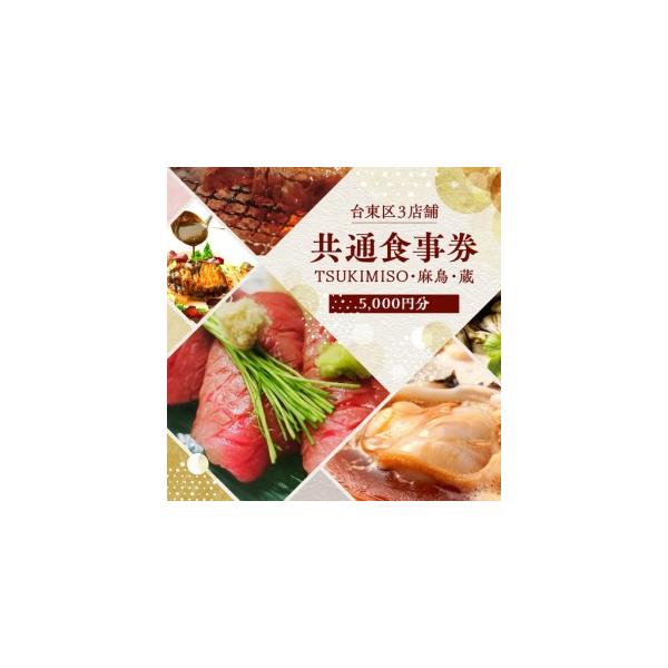 ふるさと納税 台東区3店舗共通食事券【5,000円分】TSUKIMISO・麻鳥・蔵_0051-001-T03 東京都台東区
