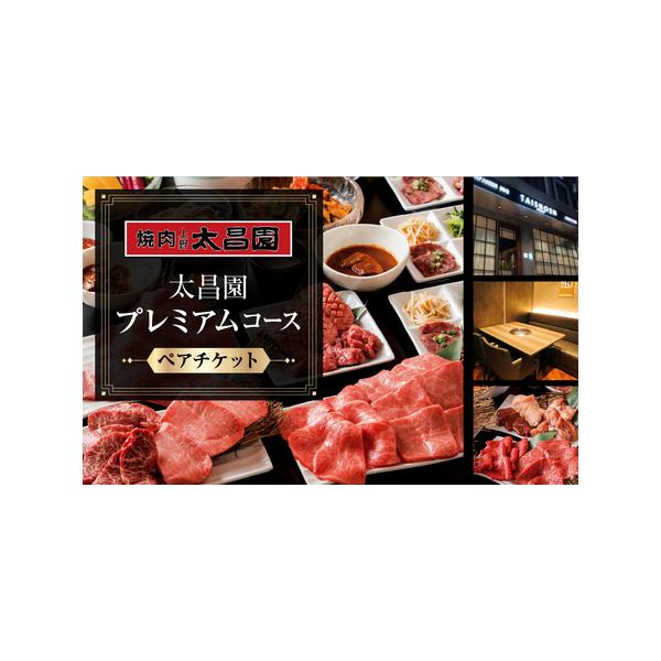 ■ 容量　ペアチケット1枚（2名様用）　　《コース内容》　【前菜】・前菜6種盛合せ・キムチ5種盛合せ・太昌園サラダ・サンチュ盛合せ・自家製ビーフシチュー　【焼物】・特選タン厚切ステーキ・タンスジ・特選和牛ハラミ・特選赤身ステーキ・特選みすじ...