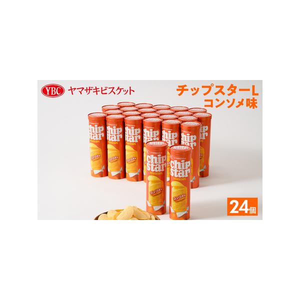 ふるさと納税 ヤマザキビスケット『チップスターL』コンソメ（24個