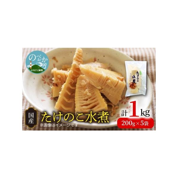 ■ 容量　国産たけのこ水煮 200g×5P　計1kg■ 配送について　ご入金確認後、1カ月以内に発送　タイプ：【常温】
