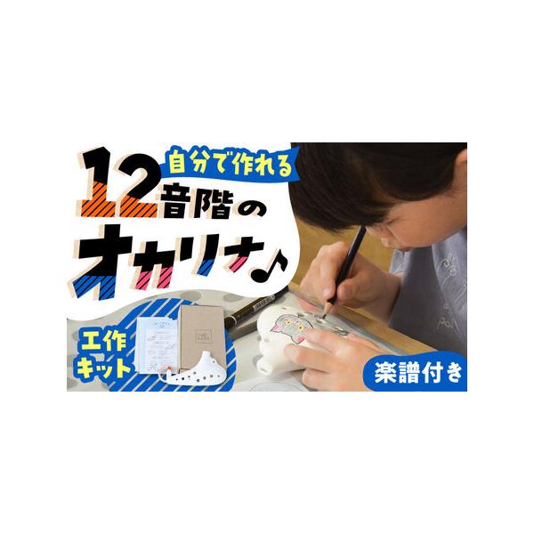 ■ 容量　■工作キット内容　1.オカリナ12音階　　2.ニス(仕上げに塗ります)※被膜は食品衛生法に適合していますのでご安心ください。　3.紐（種類が変わる場合があります）　4.作り方の説明書　5.下書き用の紙　6.運指表(指の押さえ方)・...