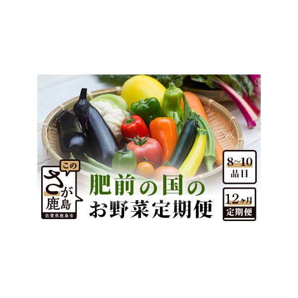 ■ 容量　旬のお野菜８〜１０品目（季節に応じて変わります）を毎月1回１２ヶ月連続でお届け■ 配送について　入金確認の翌月から配送スタートします。　配送時期は指定できませんが、ご不在の予定などは事前にメール等でお知らせください。　※なお、ご不...