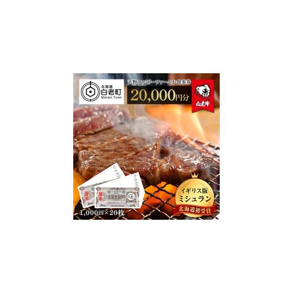ふるさと納税 お食事券 北海道 天野ファミリーファーム (20,000円分)【牧場直営・炭火焼肉レストラン】BS017 北海道白老町