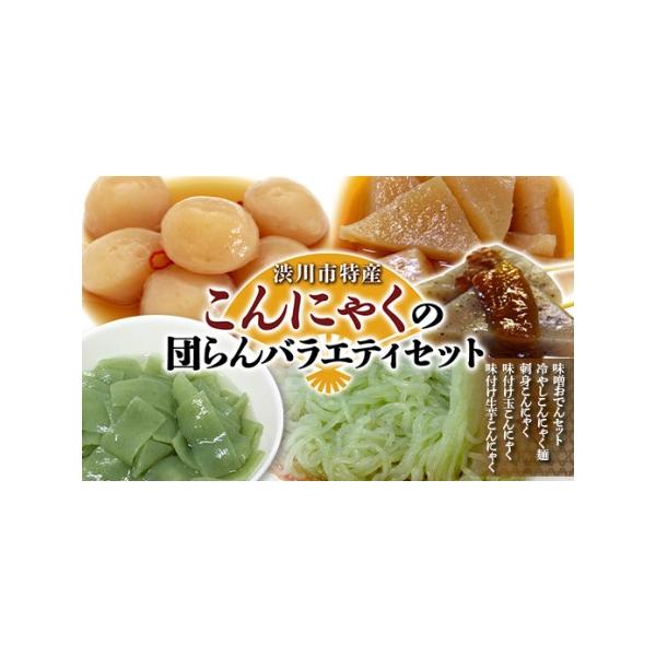 ■ 容量　味噌おでんセット（三角切こんにゃく16枚、田楽味噌160g、竹串入り）×1　冷やしこんにゃく麺（タレ付き2食入り）×2　刺身こんにゃく（酢みそ付き）×2　玉こんにゃく煮込み×2　味付け生芋こんにゃく×2■ 配送について　通年　タイ...