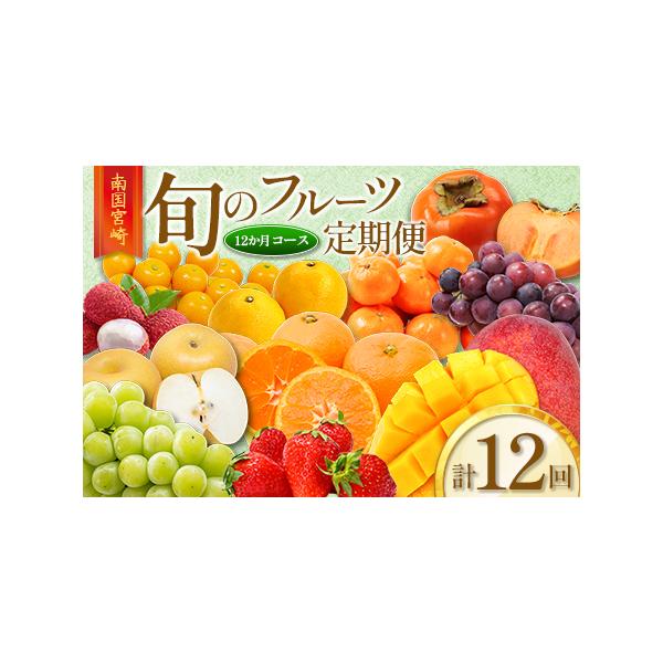 ふるさと納税 旬のフルーツ定期便 12か月コース【F113-25】 宮崎県新富