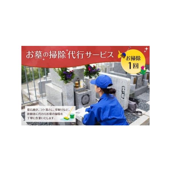 ■ 容量　お墓清掃代行（1回）　■ 配送について　寄附確認後、30営業日以内に発送予定　年末年始（12月・1月）は寄附確認後、60営業日以内に発送予定　※天候や発送状況により多少前後する場合がございますので、予めご了承ください。