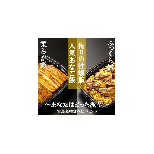 ■ 容量　●あなごめし×1　333ｇ　●ふっくら牡蠣飯×1　348ｇ　【賞味期限】　製造日（発送梱包日）より３０日　【アレルギー】　小麦、卵、さば、大豆　※ 表示内容に関しては各事業者の指定に基づき掲載しており、一切の内容を保証するものでは...