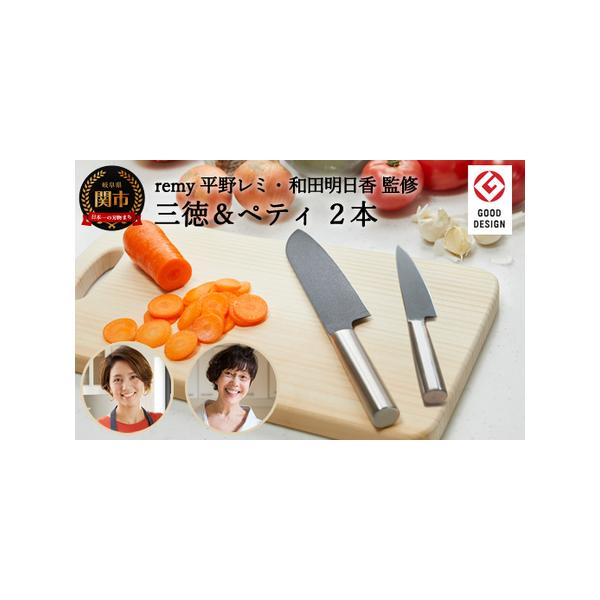 ふるさと納税 【remy】クロの包丁2点セット（三徳・ペティ）〈平野レミ