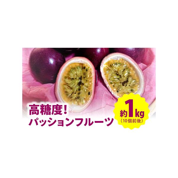 ■ 容量　パッションフルーツ 10個前後 約1kg　Sサイズから2Lサイズの混合になります。　---------------------------------------------------　【賞味・消費期限】　常温で1週間程度　　【...