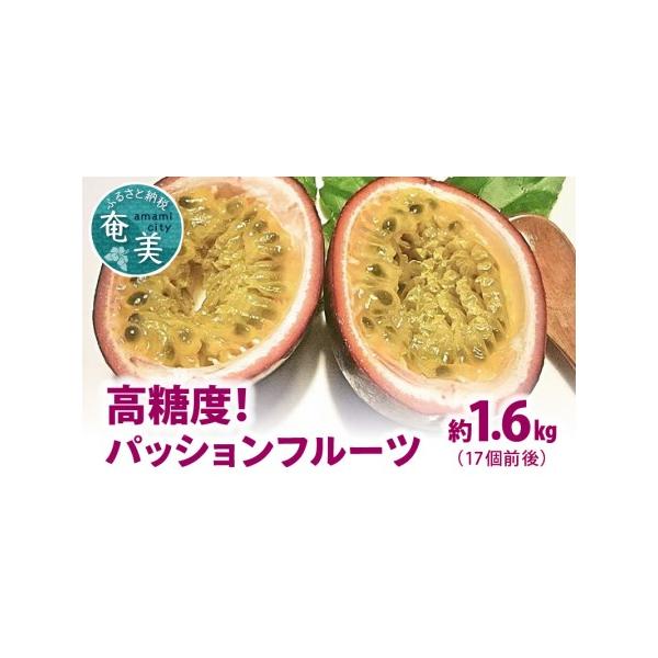 ■ 容量　パッションフルーツ 17個前後 約1.6kg　Sサイズから2Lサイズの混合になります。　---------------------------------------------------　【賞味・消費期限】　常温で1週間程度　...