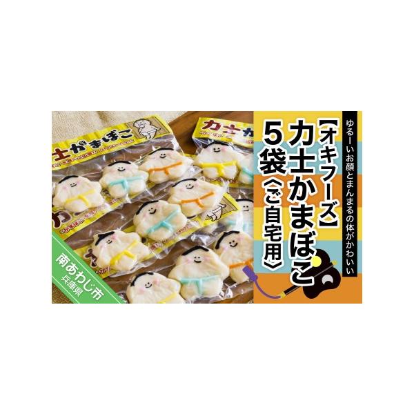 ふるさと納税 【オキフーズ】力士かまぼこ５袋（ご自宅用） 兵庫県南あわじ市