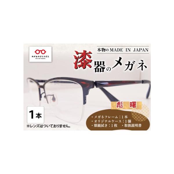 ふるさと納税 漆器のメガネ 彪 曙 ナイロールタイプ