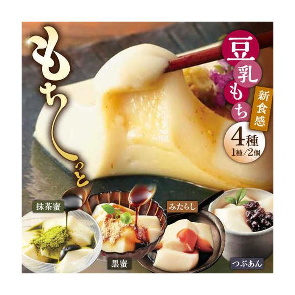 ふるさと納税 豆乳もち 4種8個 佐嘉平川屋 豆乳スイーツ [UBU001] 佐賀県武雄市