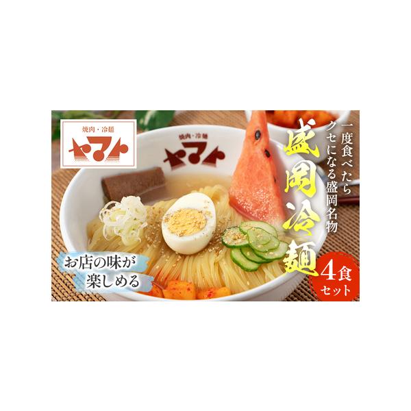 ■ 容量　麺160g×4、ストレートスープ200g×4、辛味150g×2、ごま1g×4、酢5g×4　　※総務省告示第百七十九号第五条における商品基準：第3号　※盛岡市内での加工内容：原料の受入れから製造、梱包・出荷までの全工程　　タイプ：【冷蔵】